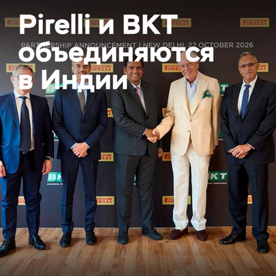 Pirelli und BKT vereinbarten Zusammenarbeit in Indien