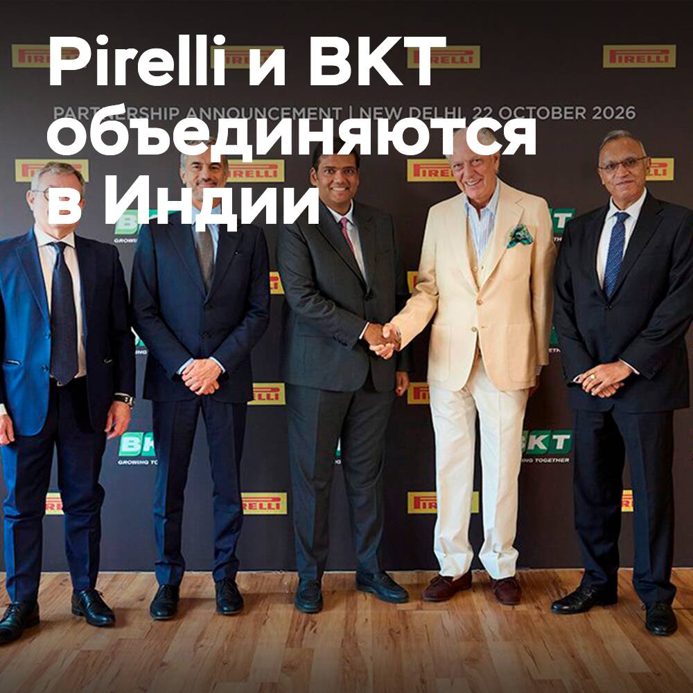 Pirelli und BKT vereinbarten Zusammenarbeit in Indien