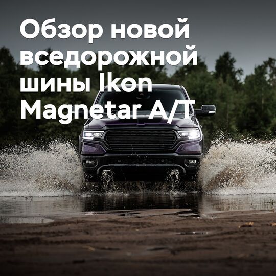 Обзор новой вседорожной шины Ikon Magnetar A/T
