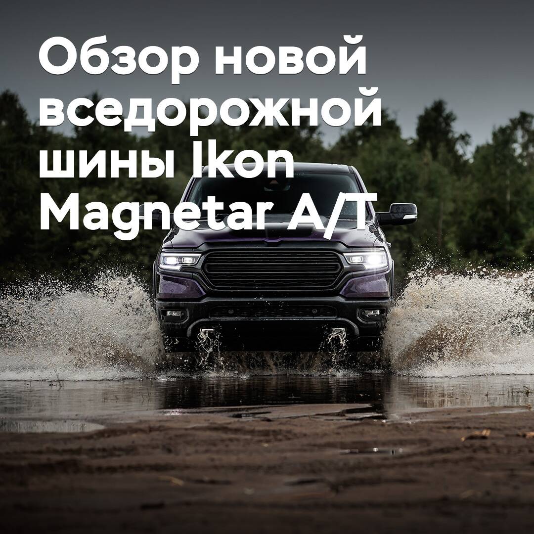 Обзор новой вседорожной шины Ikon Magnetar A/T