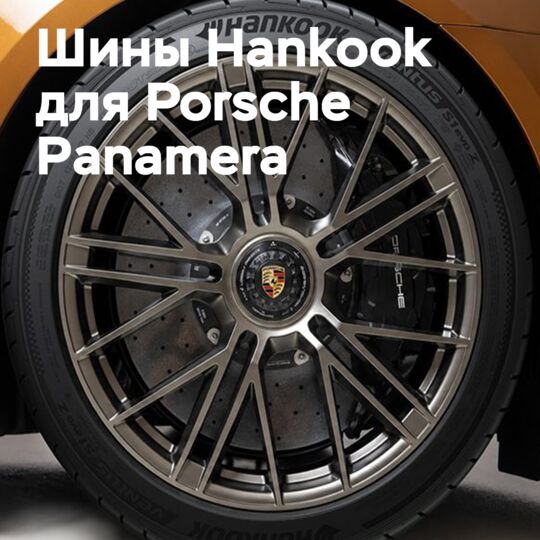 Hankook liefert leistungsstarke Reifen für den neuen Porsche Panamera