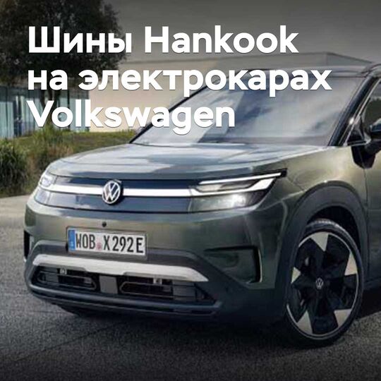 Hankook поставляет шины для электромобилей Volkswagen