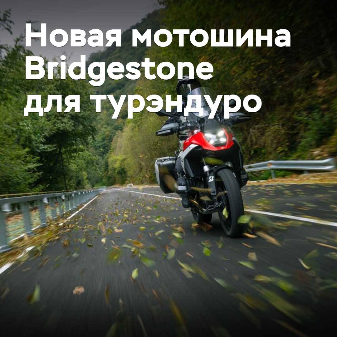 Bridgestone bringt einen neuen Motorradreifen für Touring-Enduro auf den Markt