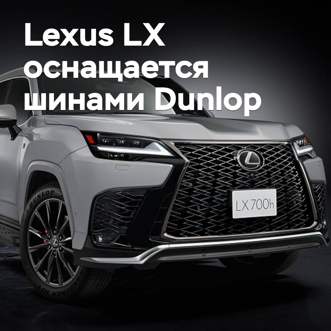 Der Lexus LX wird mit Reifen von Dunlop ausgestattet.