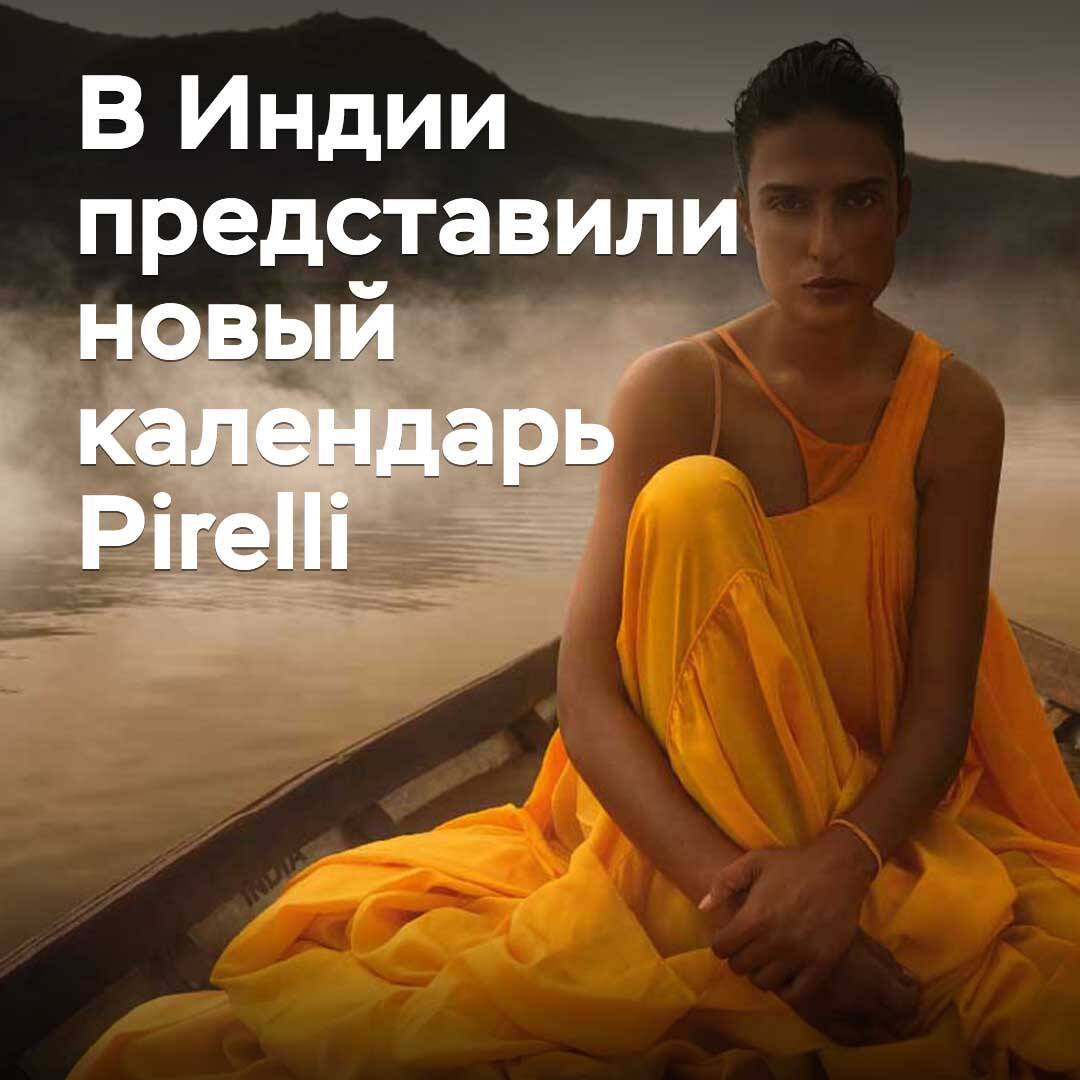 In Indien wurde der neue Kalender von Pirelli vorgestellt