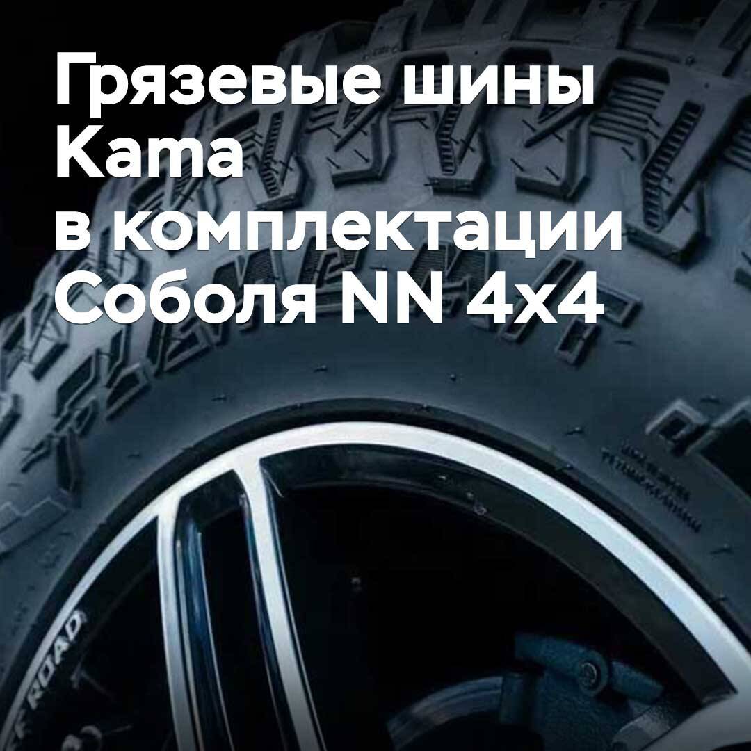 Schlammreifen Kama sind in die Ausstattung des Sobyol NN 4x4 aufgenommen worden
