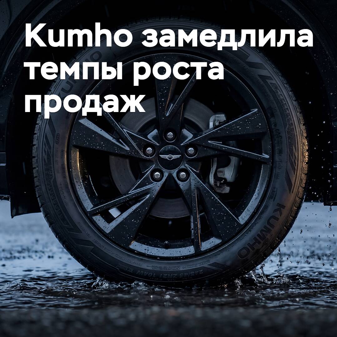 Kumho hat die Wachstumsrate der Verkäufe verlangsamt